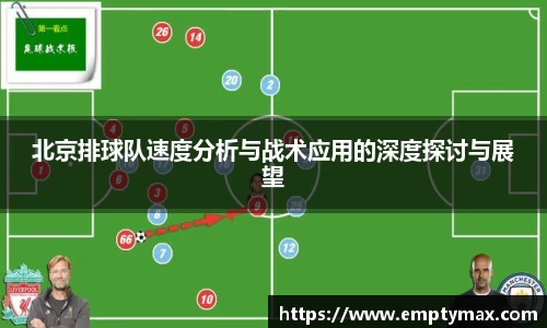 北京排球队速度分析与战术应用的深度探讨与展望