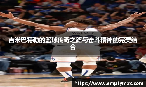 吉米巴特勒的篮球传奇之路与奋斗精神的完美结合