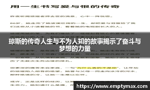 琼斯的传奇人生与不为人知的故事揭示了奋斗与梦想的力量