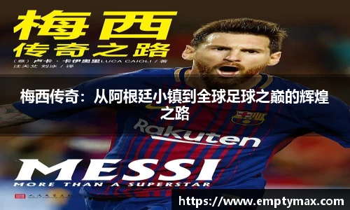 梅西传奇：从阿根廷小镇到全球足球之巅的辉煌之路